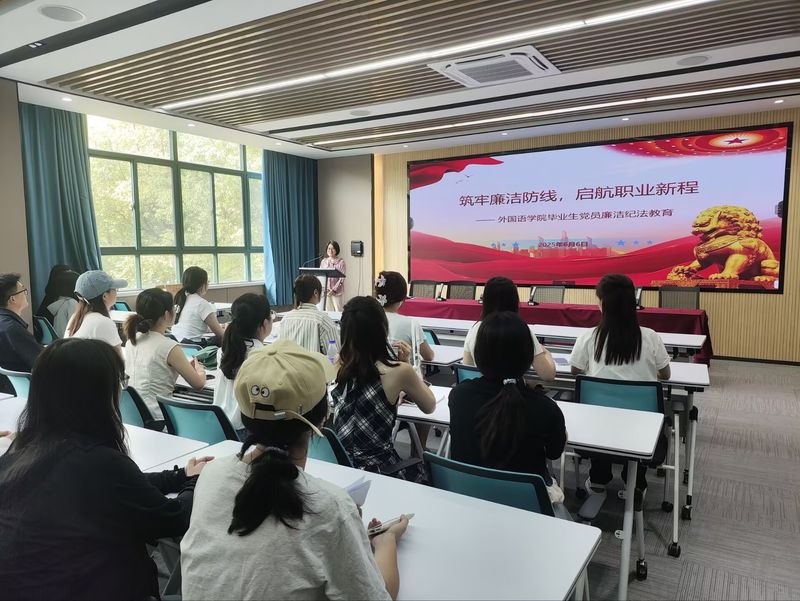 外国语学院开展毕业生党员廉洁纪法教育主题党课