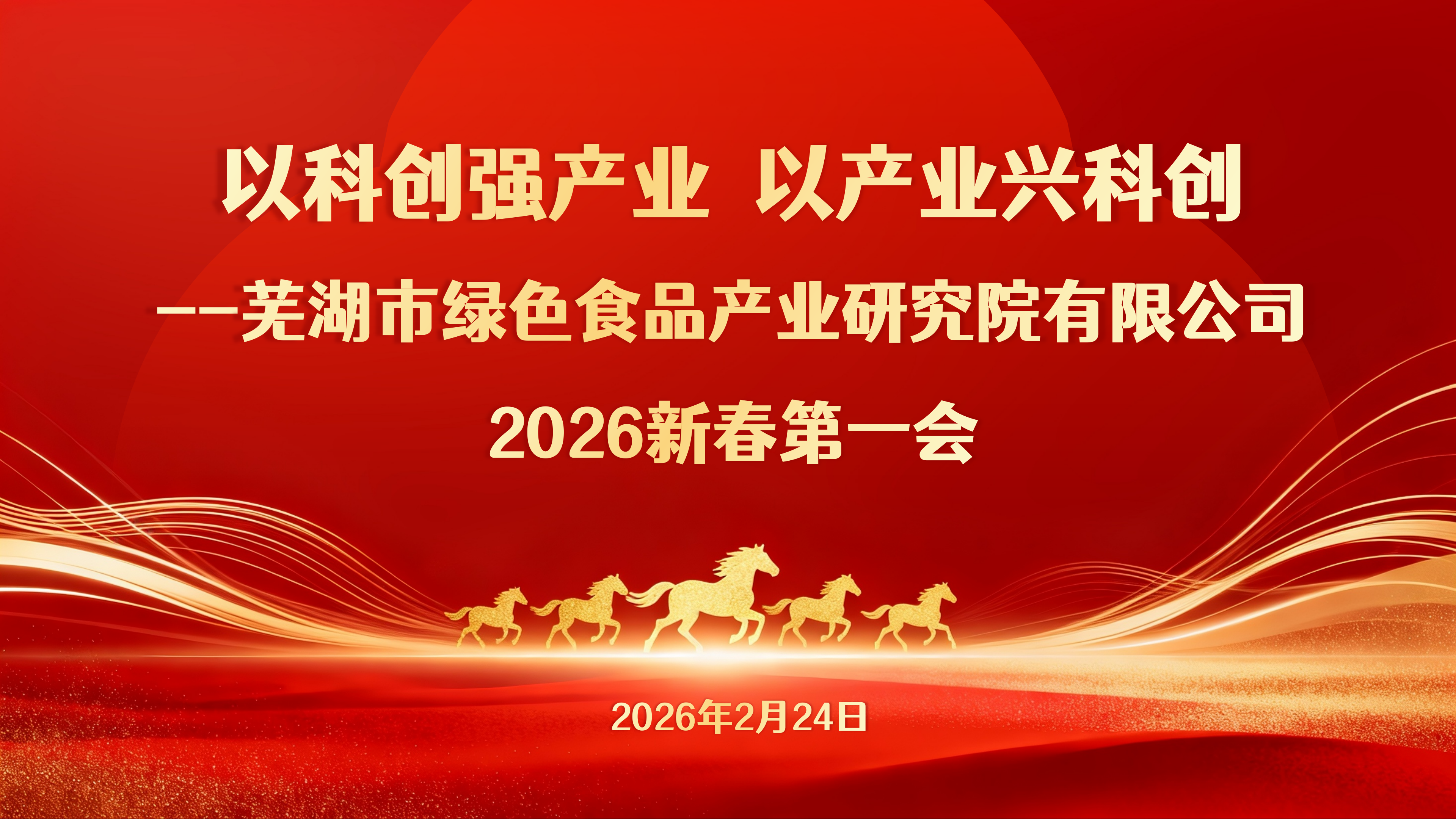 以科创强产业 以产业兴科创 ——生物与食品工程学院助力芜...
