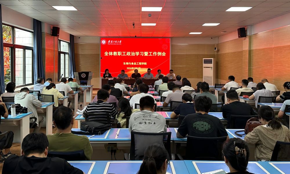 生物与食品工程学院全面部署新学期重点工作