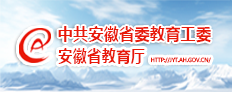 中共安徽省教育工委安徽省教育厅