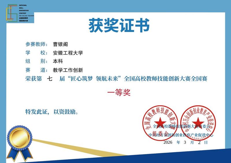 我校教师斩获第七届“匠心筑梦与领航未来”全国高校教师技能创新大赛全国一等奖