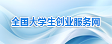 全国大学生创业服务网