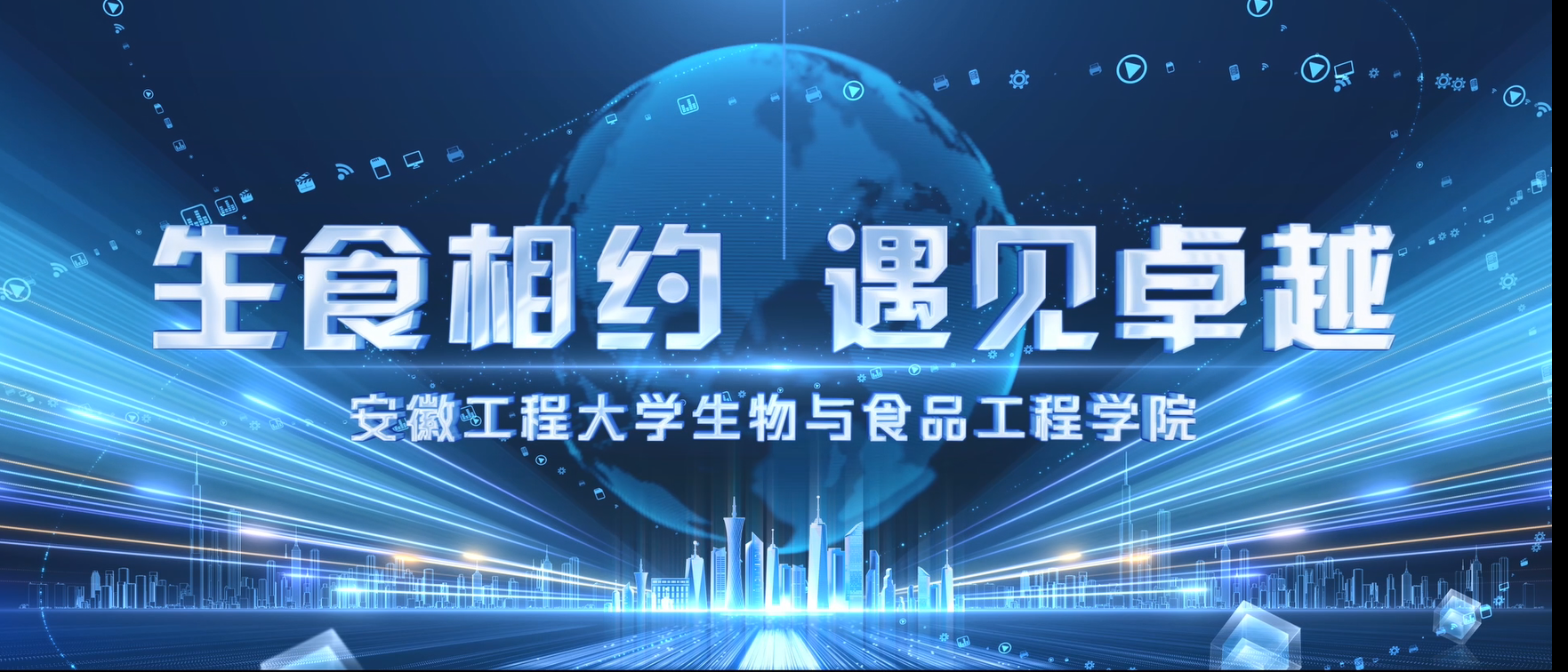 2026年生物与食品工程学院招生宣传片