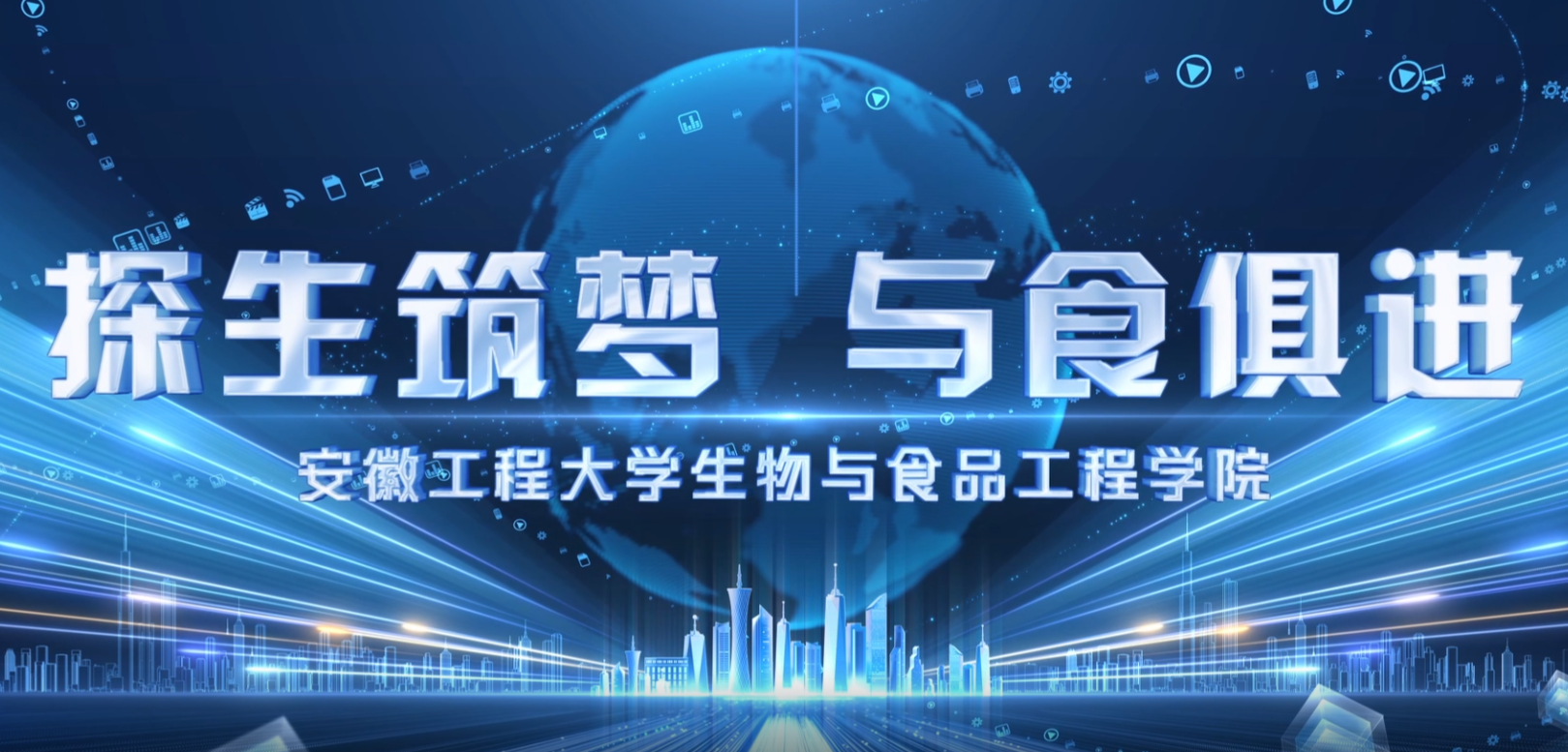 2026年生物与食品工程学院招生宣传片