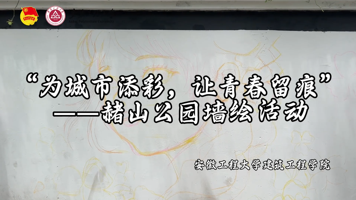 用画笔温暖一座山——建工学院青...