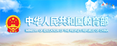 中华人民共和国教育部