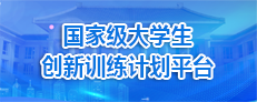 国家级大学生创新训练计划平台