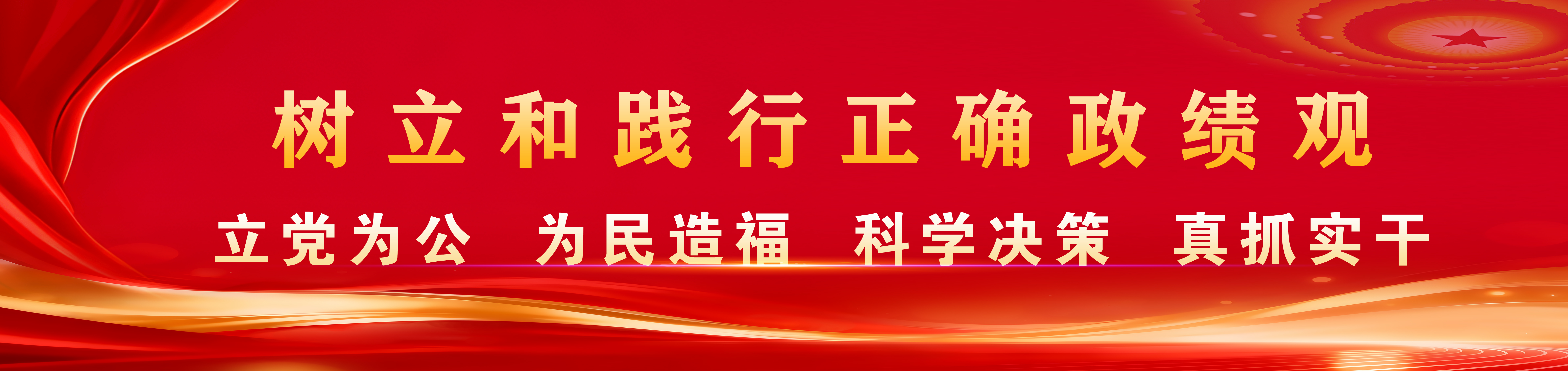 树立和践行正确政绩观