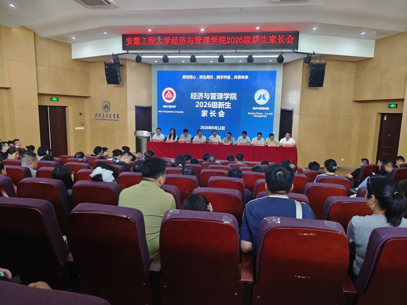 经济与管理学院召开2026级新...