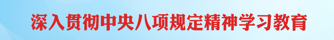深入贯彻中央八项规定精神学习