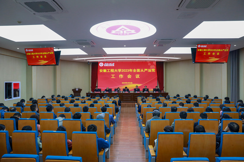 学校部署2023年全面从严治党...