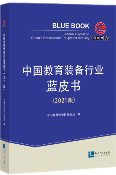 安徽工程大学教师团队参与撰写的报告入选《中国教育装备蓝皮书》