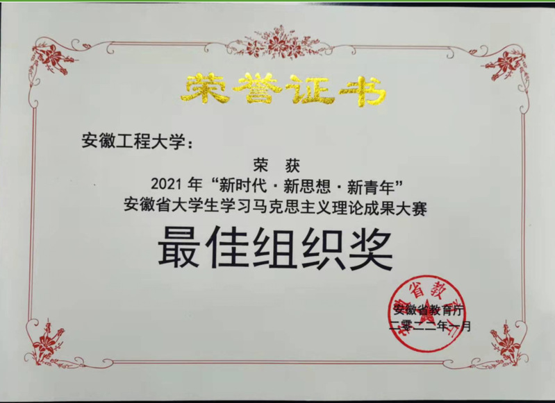 安徽工程大学获得安徽省大学生学习马克思主义理论成果大赛最佳组织奖