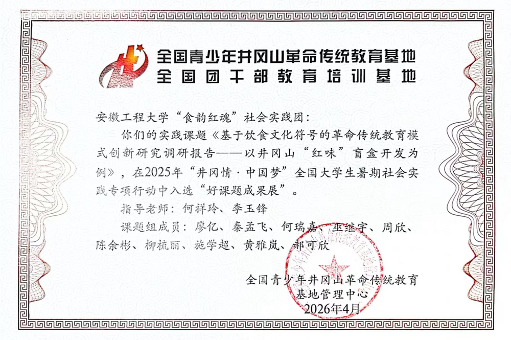 学院“食韵红魂”实践团入选“井冈情·中国梦”专项行动...