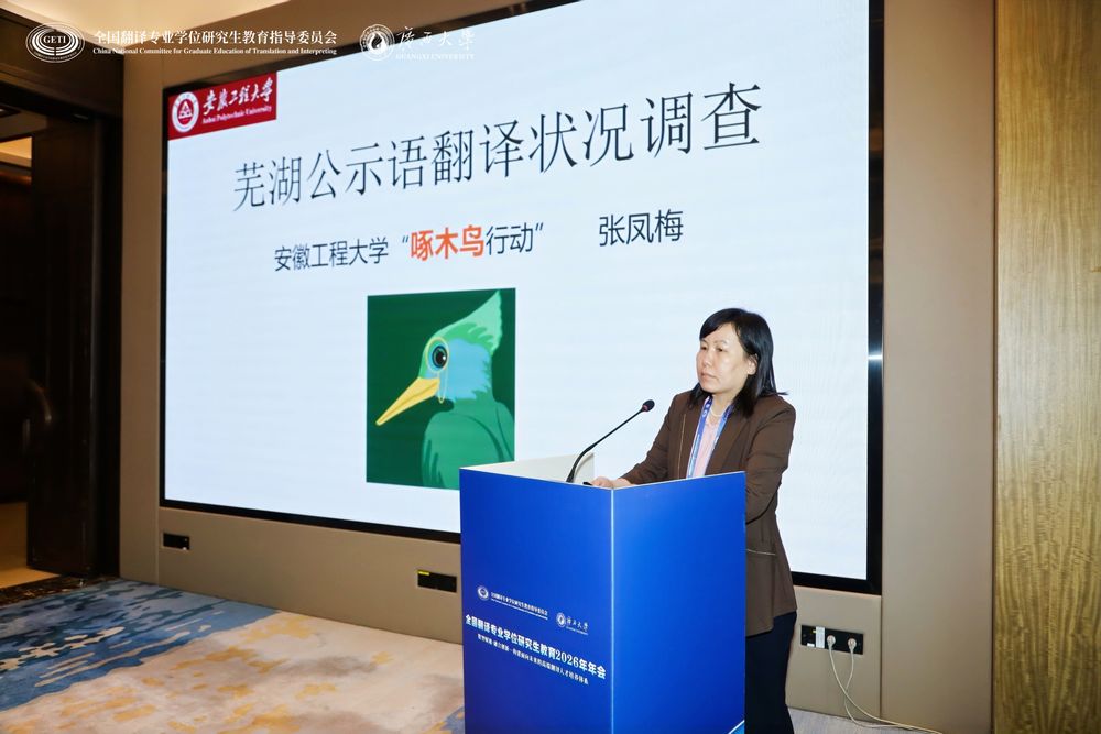 立足地方实际 服务国家战略   ——我校教师在翻译教指委年会分享公示语翻译调研成果
