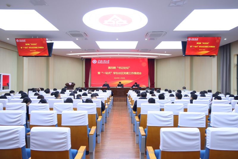学校举行第四期“书记论坛”暨“...