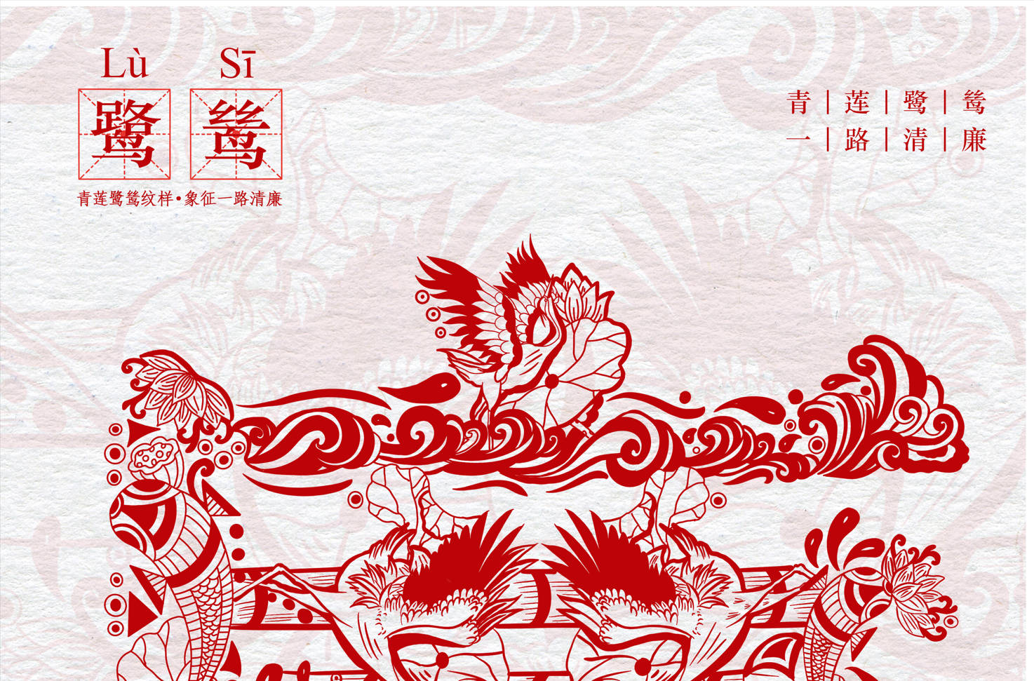 【文化精品入选】清正廉洁