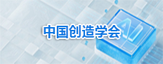 中国创造学会