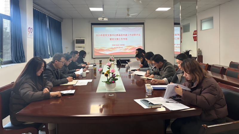 学院召开2025年度党支部书记抓基层党建工作述职评议暨党...