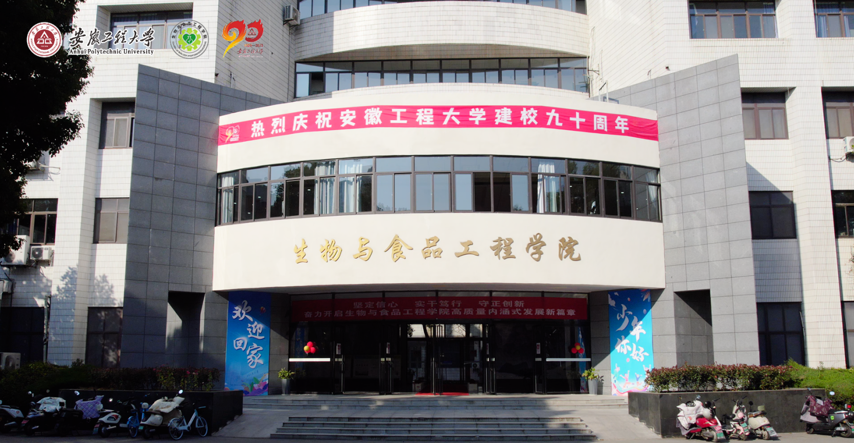 生物与食品工程学院庆祝90周年校庆系列活动...