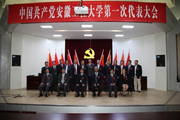 中共安徽工程大学新一届委员会委员合影