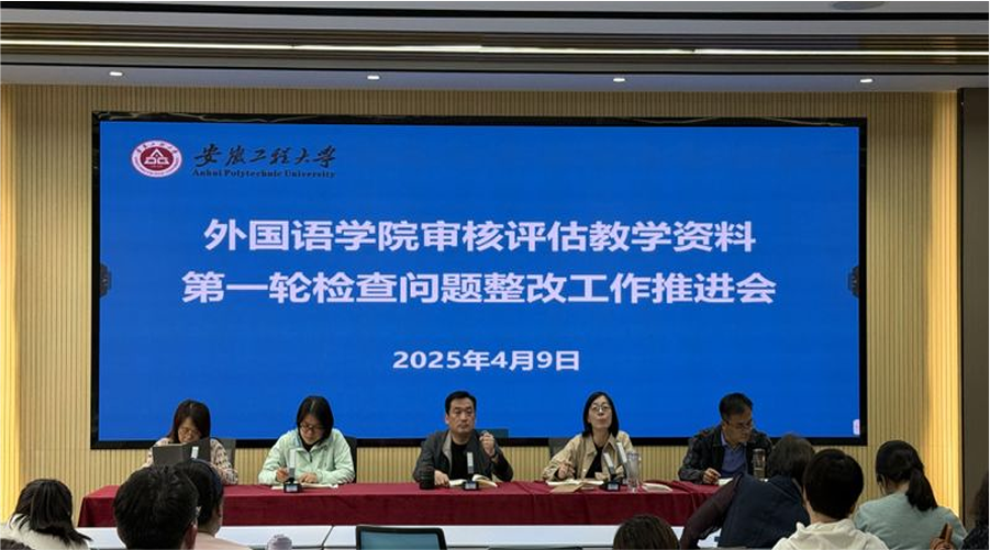 【测试】外国语学院召开审核评估教学资料第一轮检查问题整改工作...