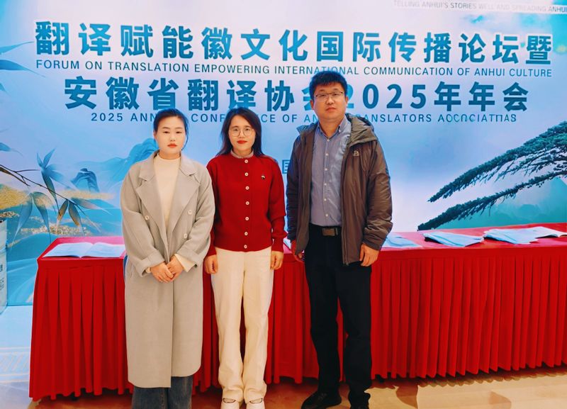 外国语学院师生参加安徽省翻译协会2025年年会
