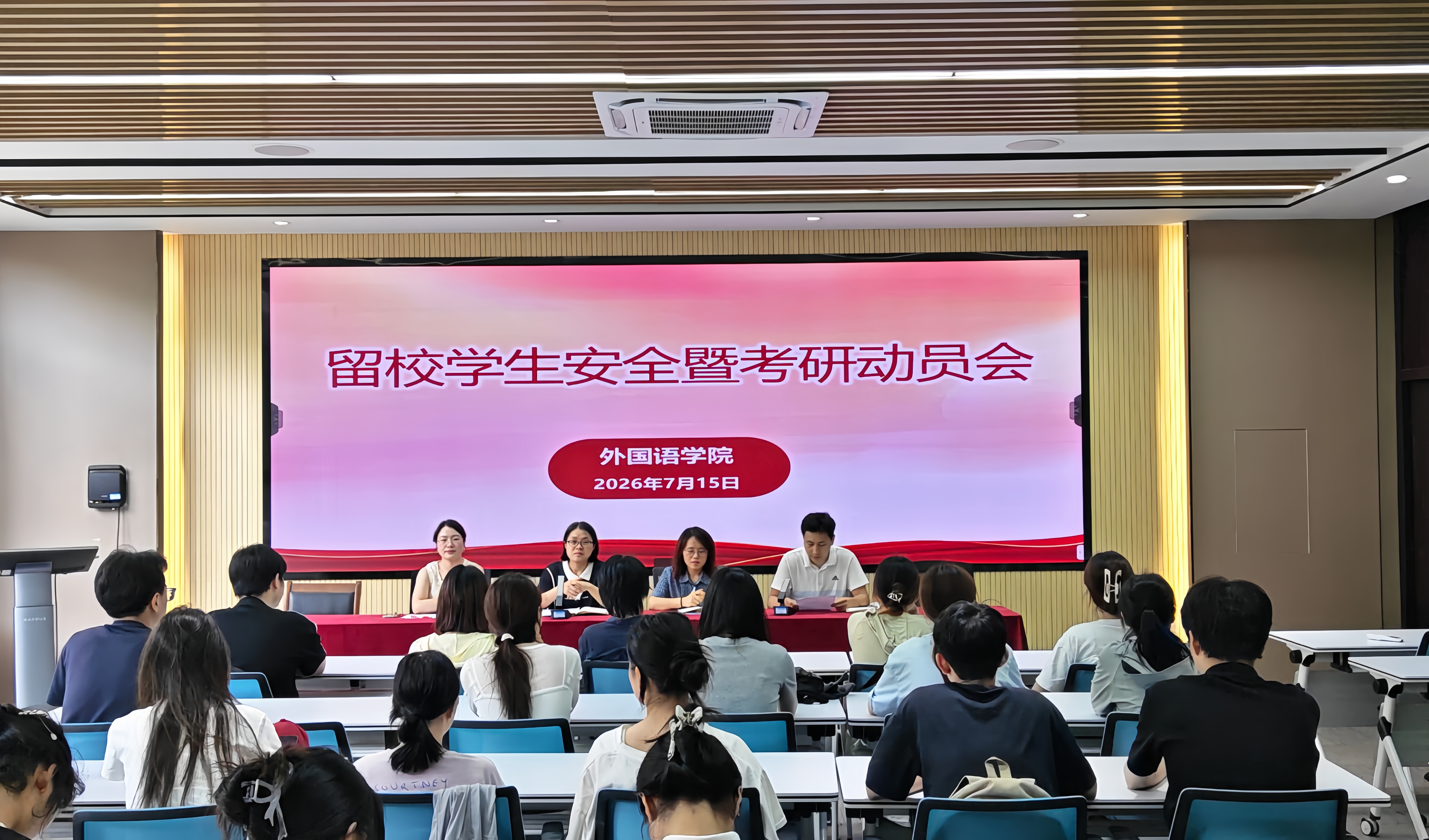 筑牢安全防线 护航研途追梦   外国语学院召开暑期留校学生安全暨考研动员大会