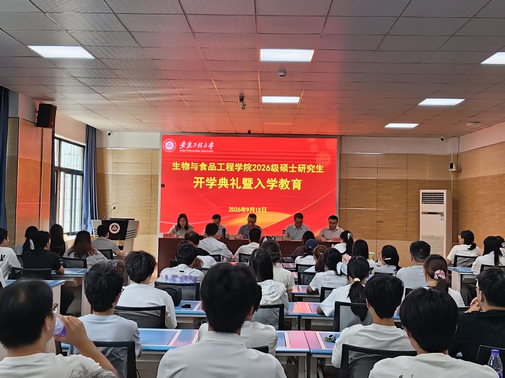 生物与食品工程学院举办2026级硕士研究生开学典礼暨入学...