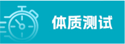 体质测试