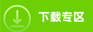 下载专区