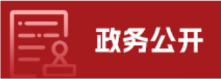 政务公开